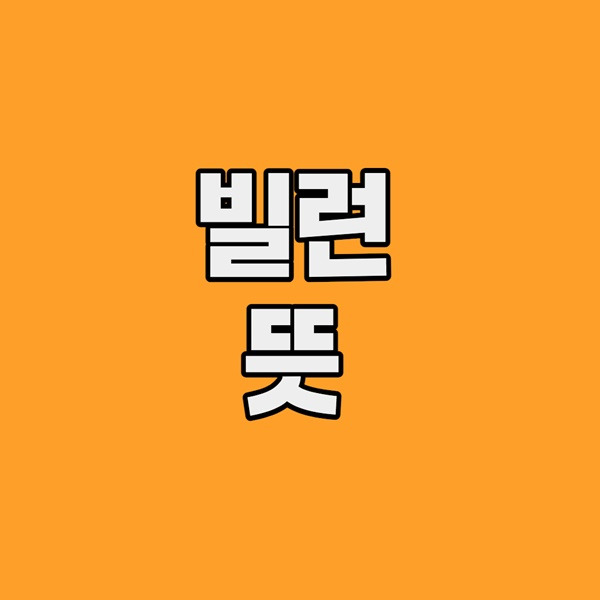 빌런 뜻 총정리