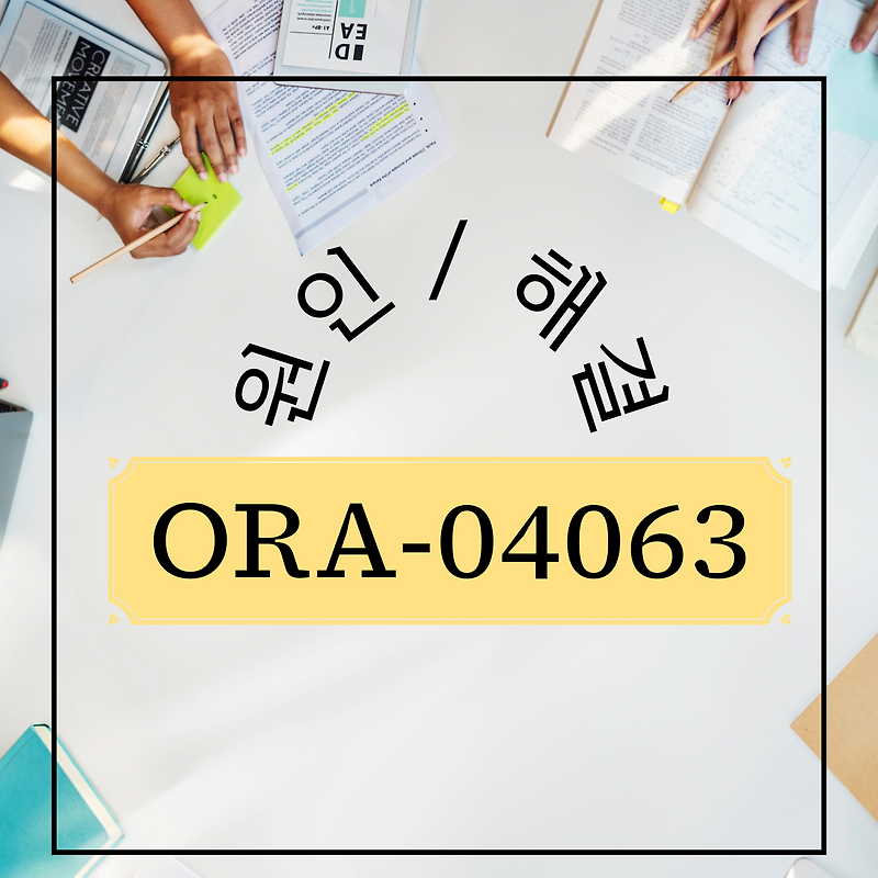 ORA-04063: package body has errors / 원인과 해결 방법 - ITssue