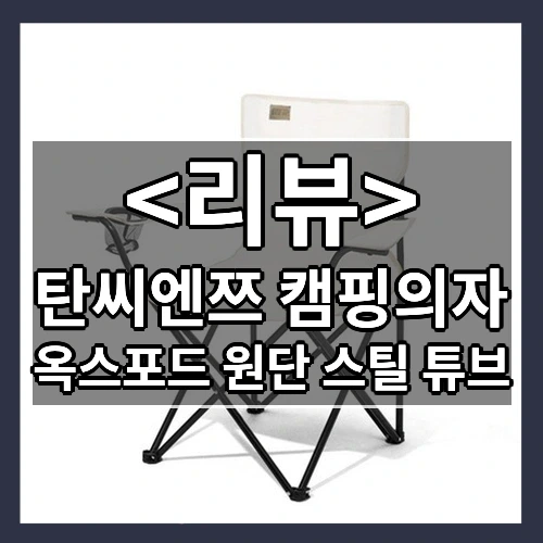 탄씨엔쯔 캠핑의자 추천