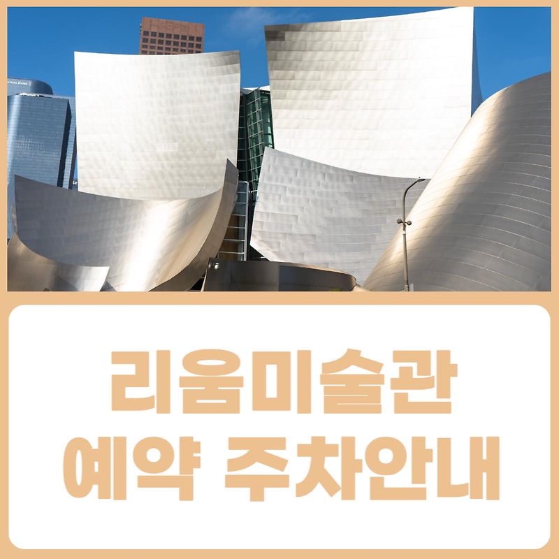 리움미술관 예약 전시 주차안내