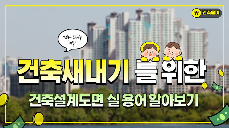 건축설계도면 실 용어 알아보기(A.D... :: 건축새내기를 위한 기초상식
