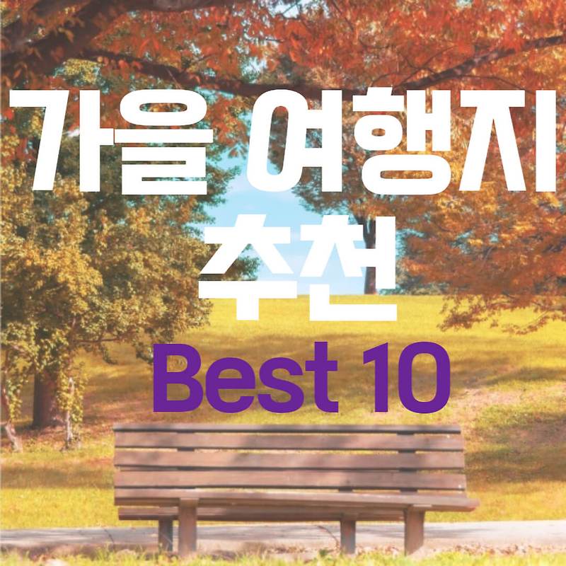 가을 여행지 추천 Best 10