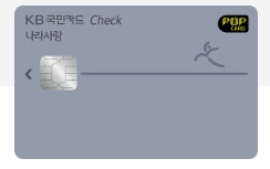 [체크카드] 국민 나라사랑 카드 혜택 할인 총정리(아웃백 CGV 스타벅스 롯데월드 PX)