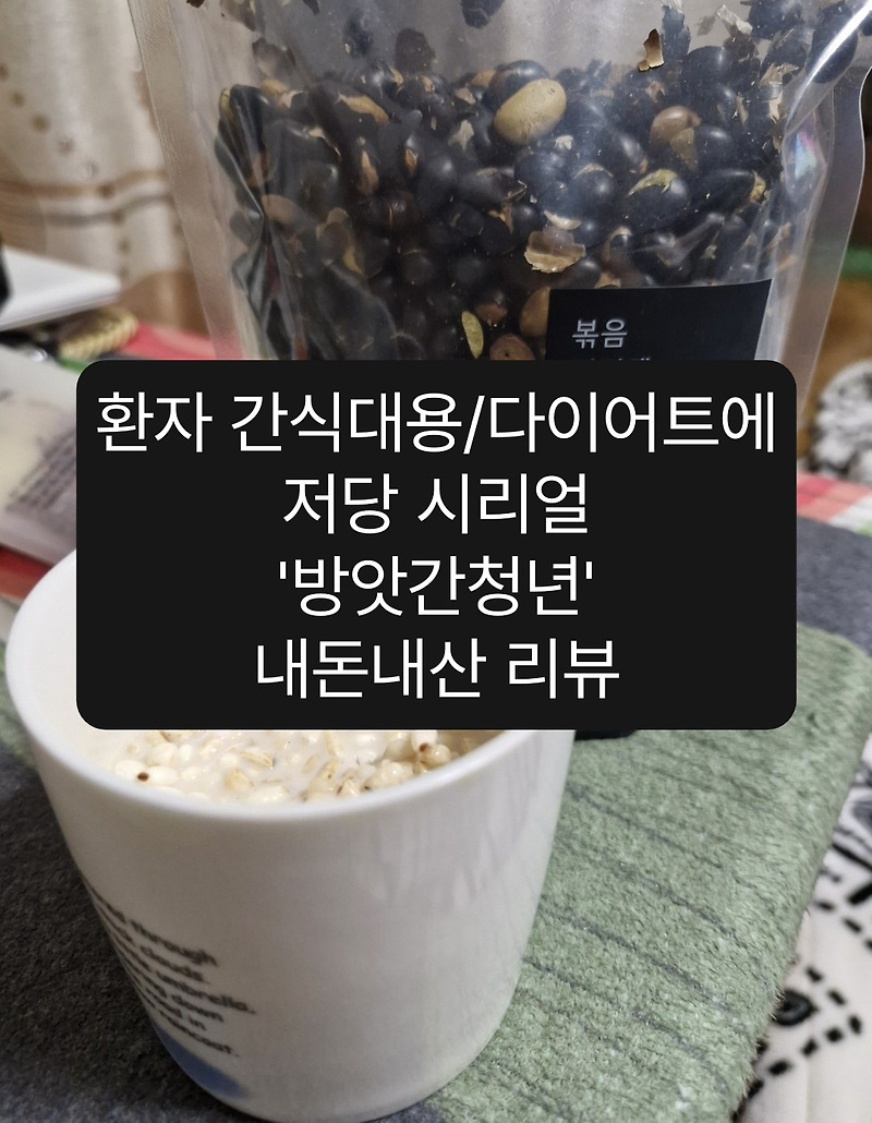 저당 시리얼 추천 방앗간청년 단맛 없는 국산 통곡물 뻥튀기, 환자/다이어트 간식대용 추천, 내돈내산