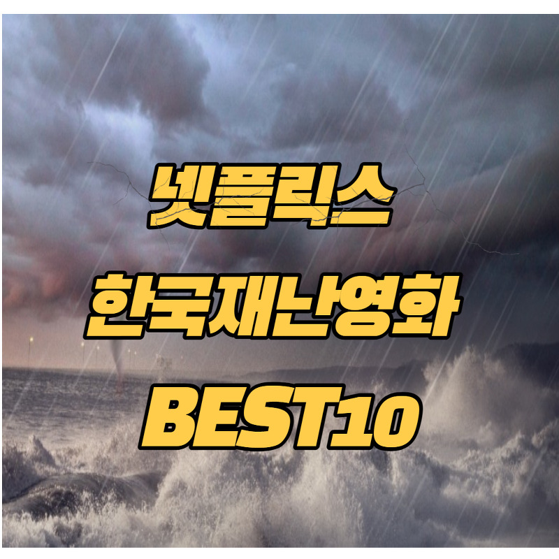 넷플릭스 한국 재난영화 추천  best 10, 역대급 스케일의 재난영화!