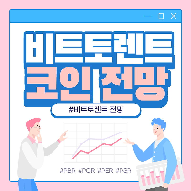 비트토렌트 코인 전망에 대해서 알아보겠습니다 - 꿀이사냥 블로그