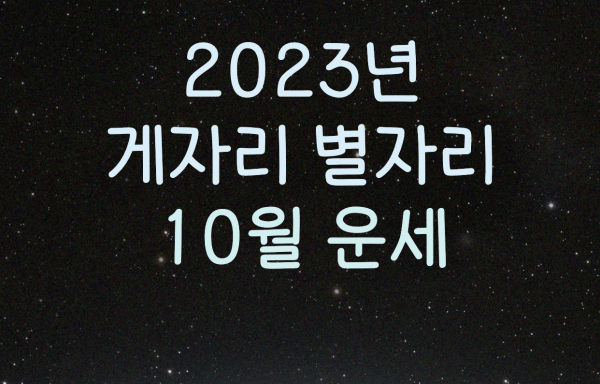 2023년 10월 게자리 별자리 10월 운세