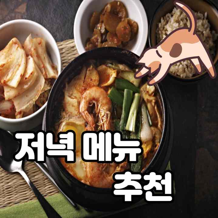 저녁메뉴 추천 (집밥, 배달음식 혼합)