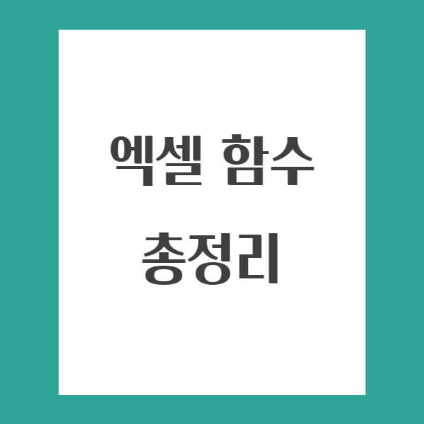 [엑셀 함수] 엑셀 문자, 텍스트, 내용, 글자 합치기 (CONCATENATE)