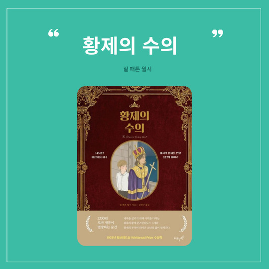 황제의 수의 질 패튼 월시의 걸작 소개