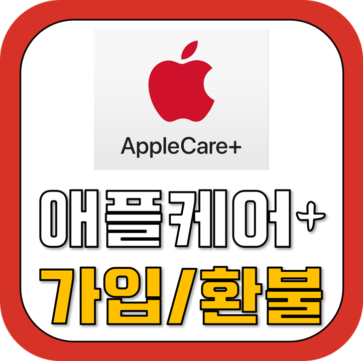 애플 케어 플러스(AppleCare+) 가입,해지, 환불/ 아이폰 12 pro mini