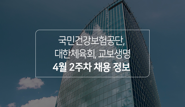 한국토익위원회 토익스토리 :: 2023년 4월 2주차 채용 정보 - 국민건강보험공단, 대한체육회, 교보생명