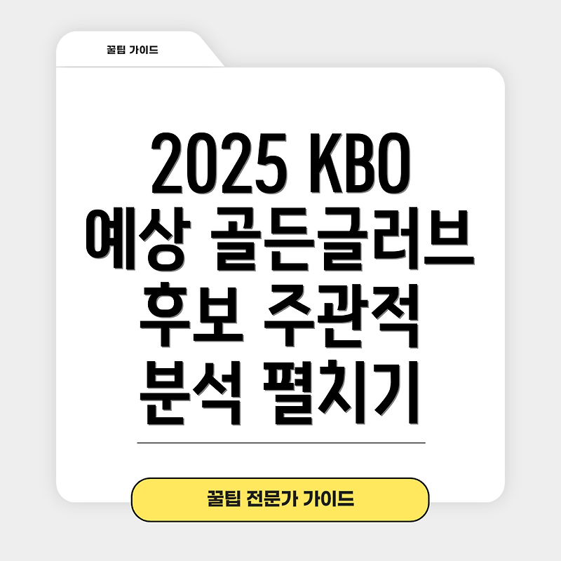 2025 KBO 골든글러브 예상 후보 및 주관적 분석
