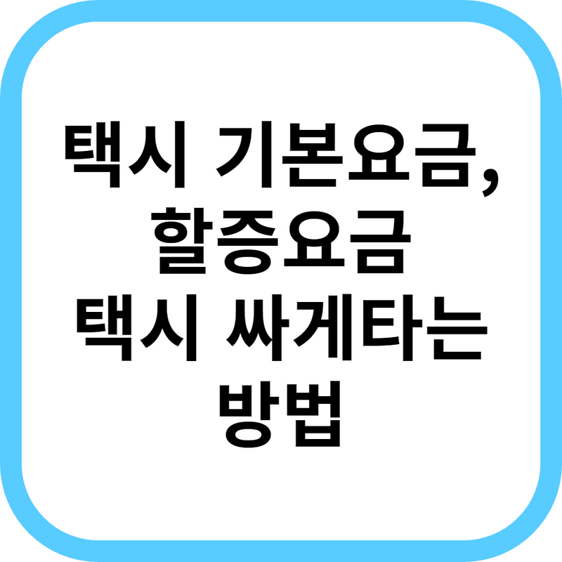 택시 기본요금, 할증시간, 티머니 온다,고 앱으로 예약 할인 받는 방법