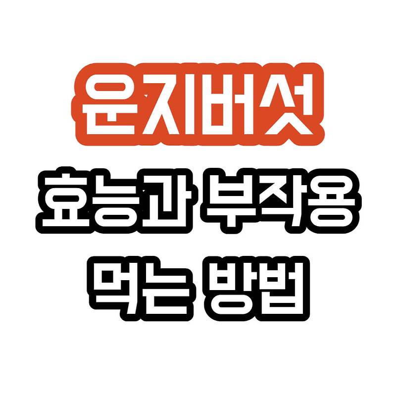 운지버섯 효능과 부작용 및 먹는 방법