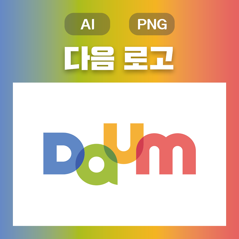 (웅디자인) 다음 로고 원클릭 무료 다운로드(AI, PNG)