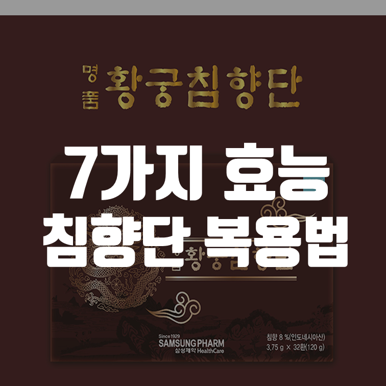 종근당 황제침향단 가격, 부작용 없이 복용법 알아봐요... +침향의 효능 4