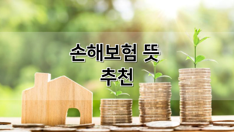 손해보험 뜻 종류 추천 순위 6가지 | 하나 손해보험 보장내용 고객센터 전화번호 | MG | DB(디비) | 캐롯 | KB