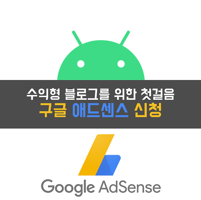 수익형 블로그를 위한 첫걸음! 외국에서 구글 애드센스(Google Adsense) 가입하기, 티스토리 수익 메뉴 애드센스 연동, 해외 티스토리 블로거 애드센스 신청 어디 주소 등록해야할까?