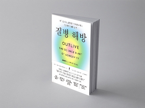 질병 해방 : 치매, 암, 당뇨, 심장병과 노화를 피하고 건강하게 오래 사는 법