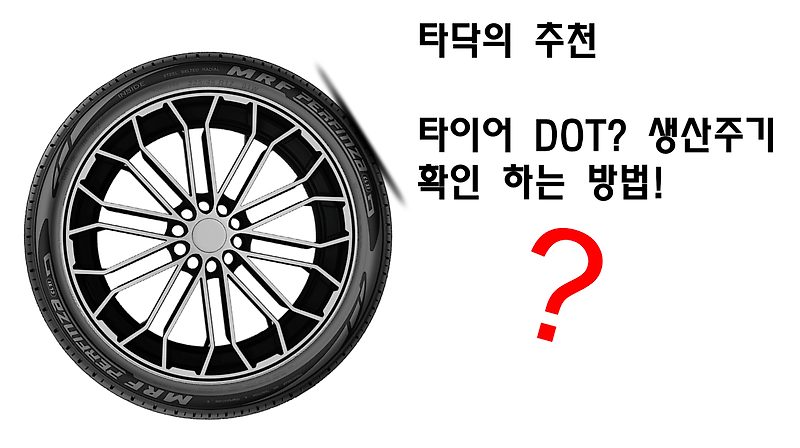 타이어 규격, DOT Codes/생산주기 표시 확인하는 방법