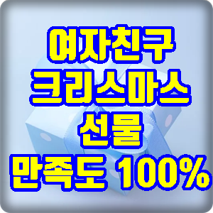 여자친구 크리스마스 선물 추천 - 만족 100%