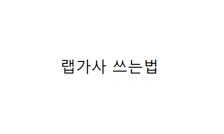 랩가사 쓰는법