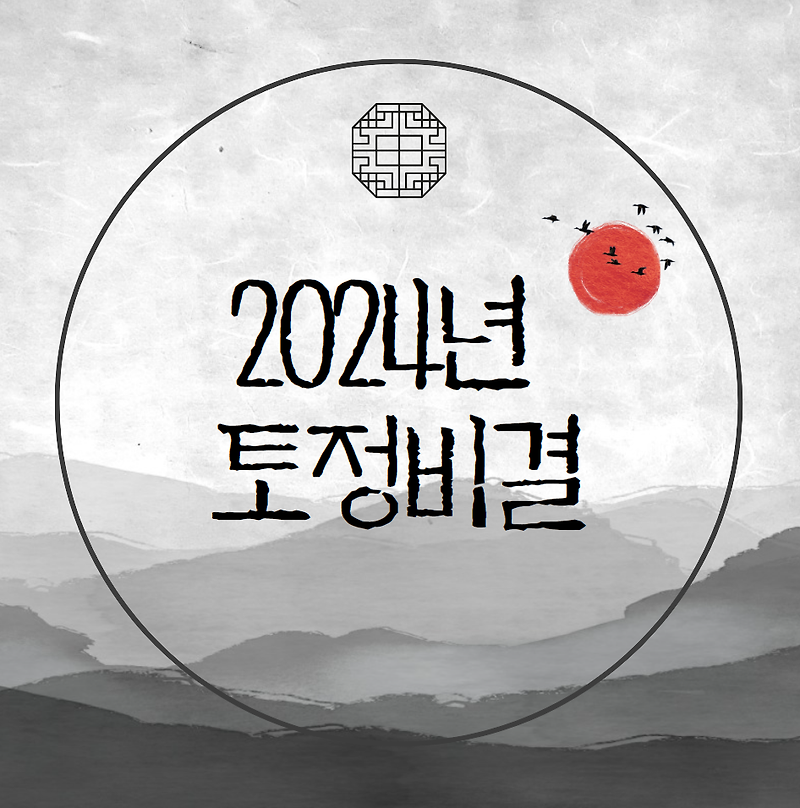 2024년 토정비결 (무료)