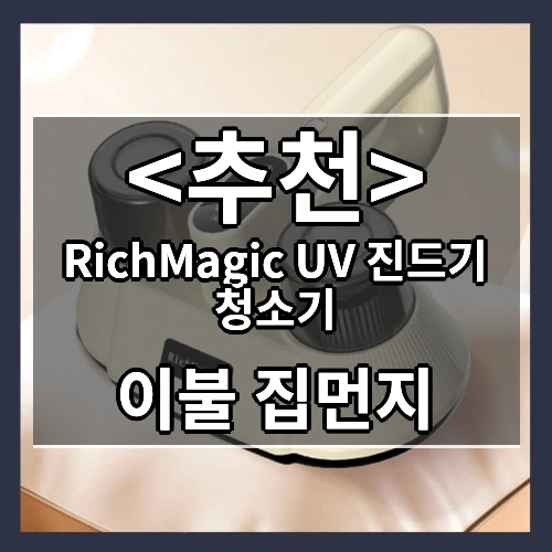 RichMagic UV 진드기 청소기 추천