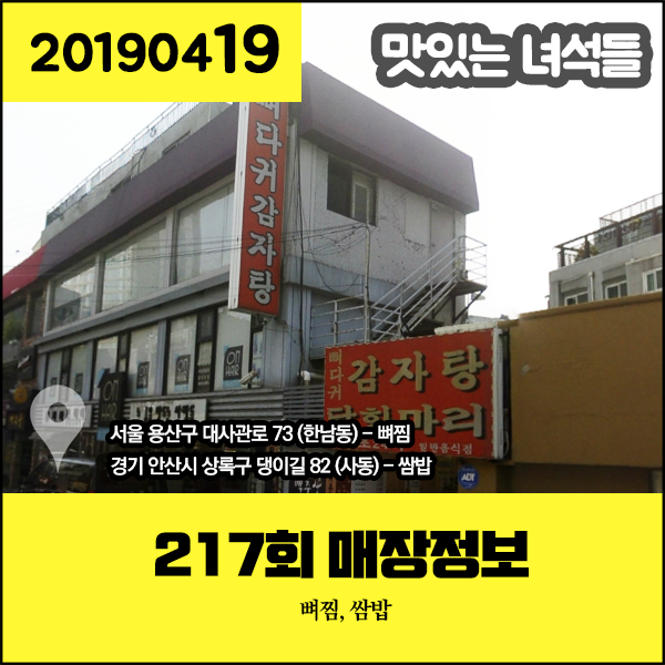 오즈의 정보팡팡 (ooz.kr) :: 맛있는녀석들 20190419 / 217회 매장정보 - 뼈찜 (서울 용산구), 쌈밥 (경기 안산시)