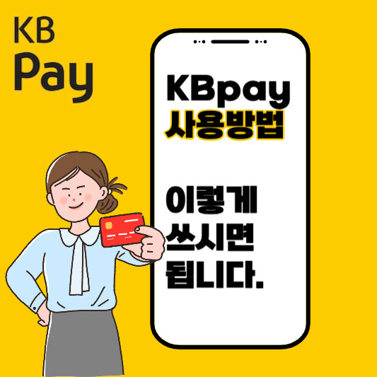 KB Pay 사용 방법 이렇게 쓰시면 '됩니다'
