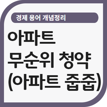 아파트 무순위 청약(아파트 줍줍)