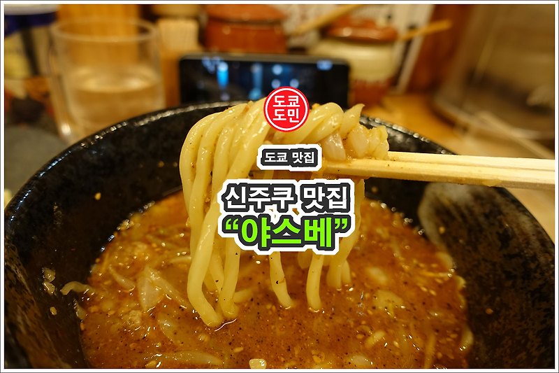 신주쿠 라멘 맛집 "야스베(やすべえ)" - 최신정보