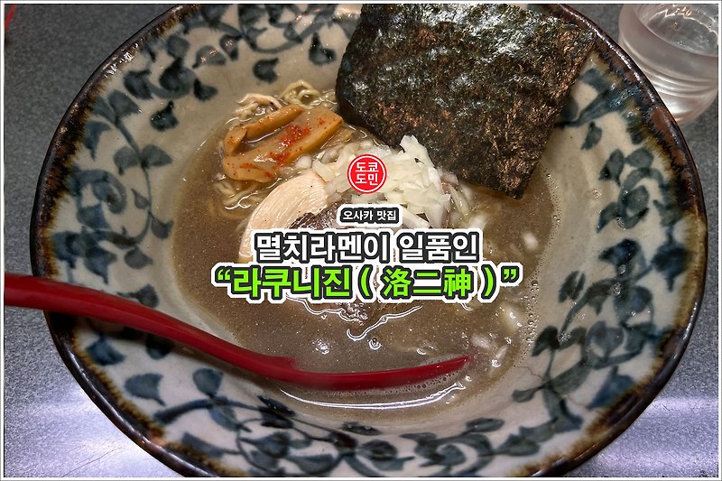 오사카 맛집 - 멸치라멘(니보시라멘)이 유명한 "라쿠니진(洛二神)"