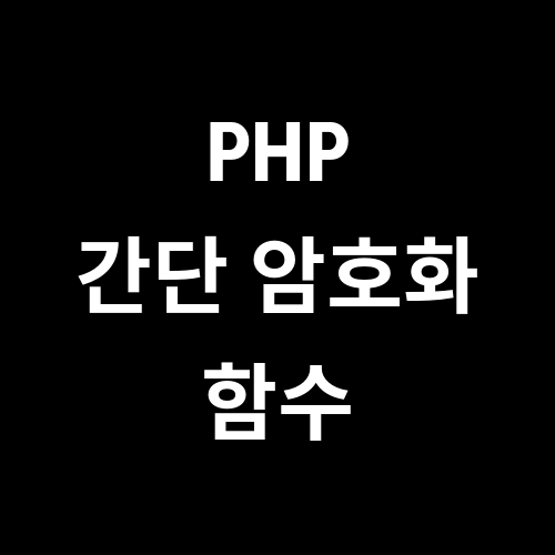 php 대칭키 암호화