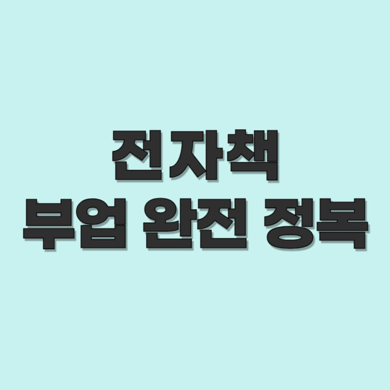 전자책 부업 완전 정복｜2025년 전자책으로 돈 버는 방법