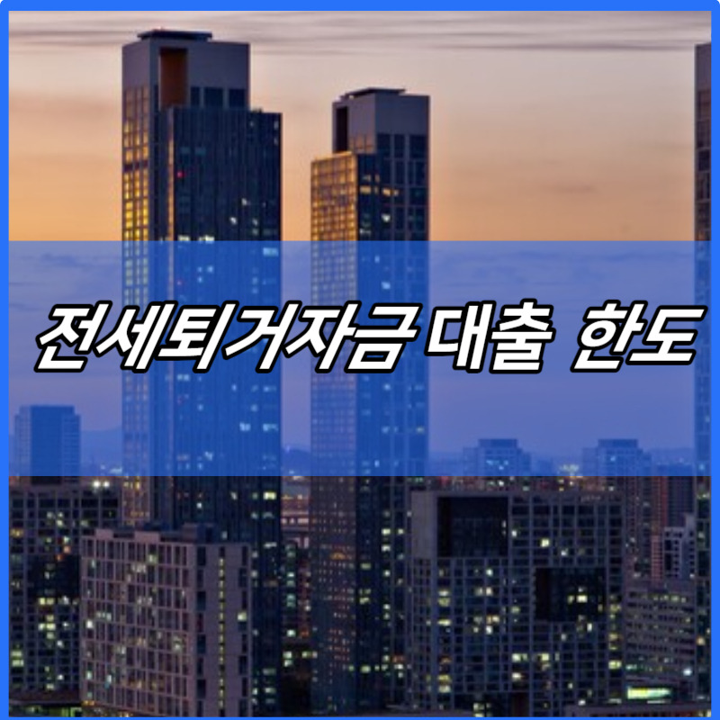 전세퇴거자금 대출 한도 및 금리 비교 | DSR | 임대인 | 다주택자 | 보금자리론 | 다주택자 전세대출 | 특례보금자리 전세퇴거 | 신협 2024년