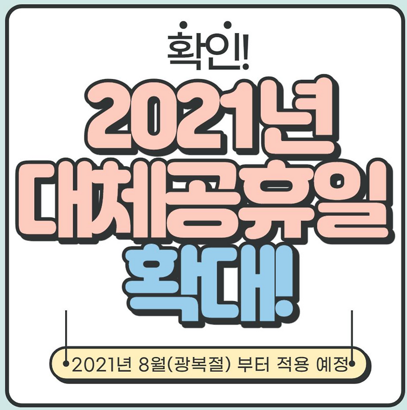 ì´ ì •ë¦¬ 2021ë…„ ëŒ€ì²´ê³µíœ´ì¼ í™•ëŒ€ ì¶