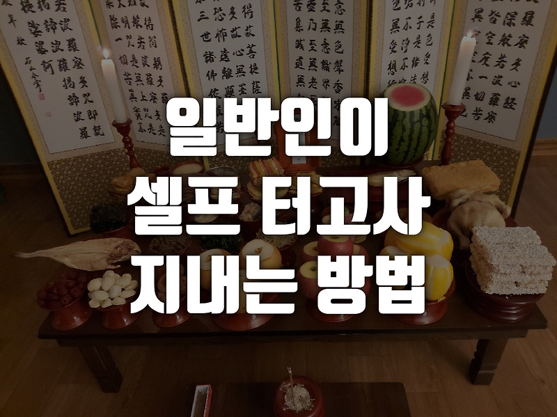 셀프 터고사 지내는 방법, 일반인이 간단하게 지내는 터고사 지내는 방법, 터고사 준비물, 성주신, 조왕신 터고사