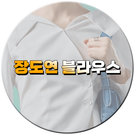 살롱드립2 55회 장도연 블라우스 _ 콜릿 크롭 랩 오프숄더 셔츠 _ 장도연 패션