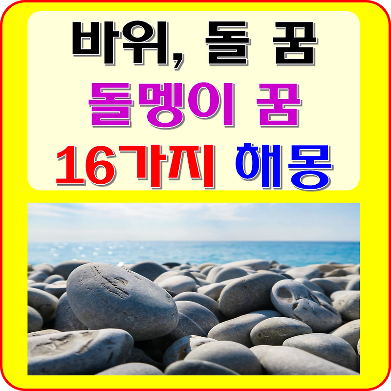 돌 꿈 해몽  돌멩이 꿈 35가지