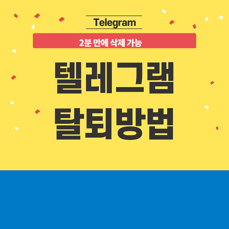 텔레그램 탈퇴 방법 계정 삭제