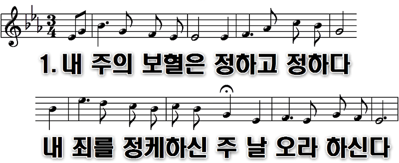새찬송가PNG 254장 내 주의 보혈은