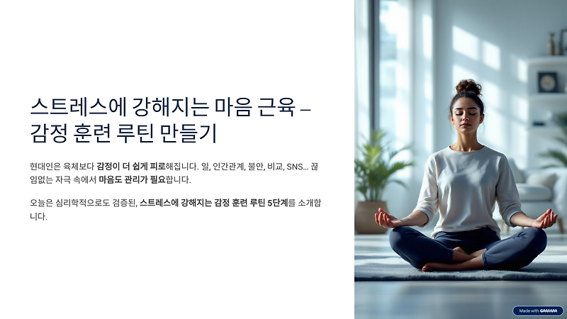 # 스트레스에 강해지는 마음 근육 – 감정 훈련 루틴 만들기 🧠💪