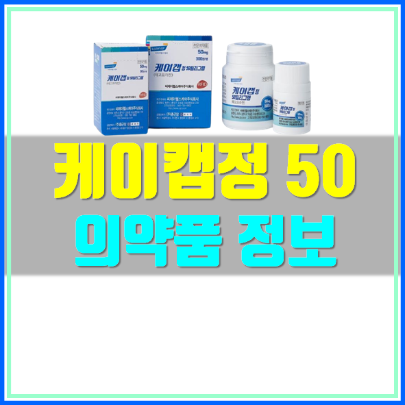 케이캡정 50mg 부작용 효과 한눈에 확인하기