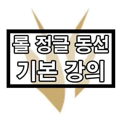 롤 정글 도는법, 루트와 동선 기본 정리