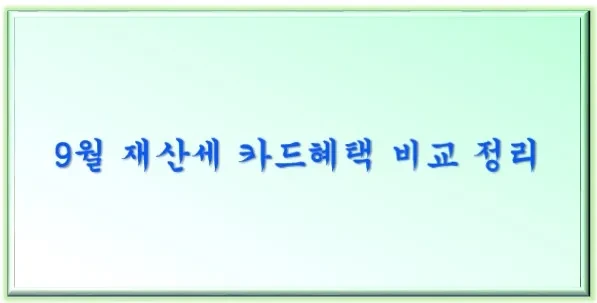 9월 재산세 카드 혜택 비교  정리