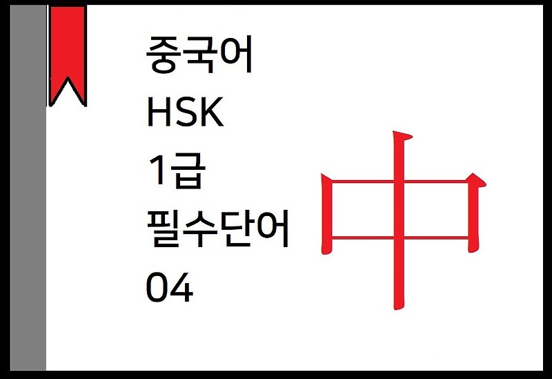 [중국어]HSK 1급 단어 04 pdf