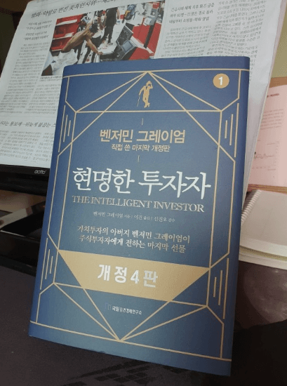 책 현명한 투자자 내용요약,작가소개,적용할점 - 배짱이의 돈버는 블로그