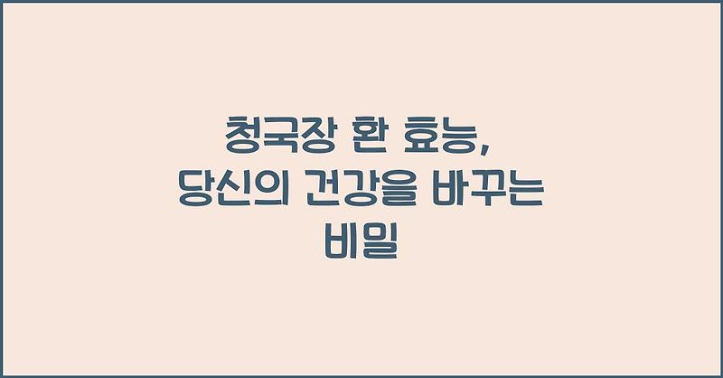 청국장 환 효능, 당신의 건강을 바꾸는 비밀